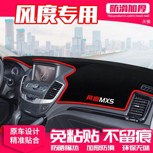 适用东风风度MX5中控台避光垫风度MX6仪表盘防晒垫改装饰遮阳用品