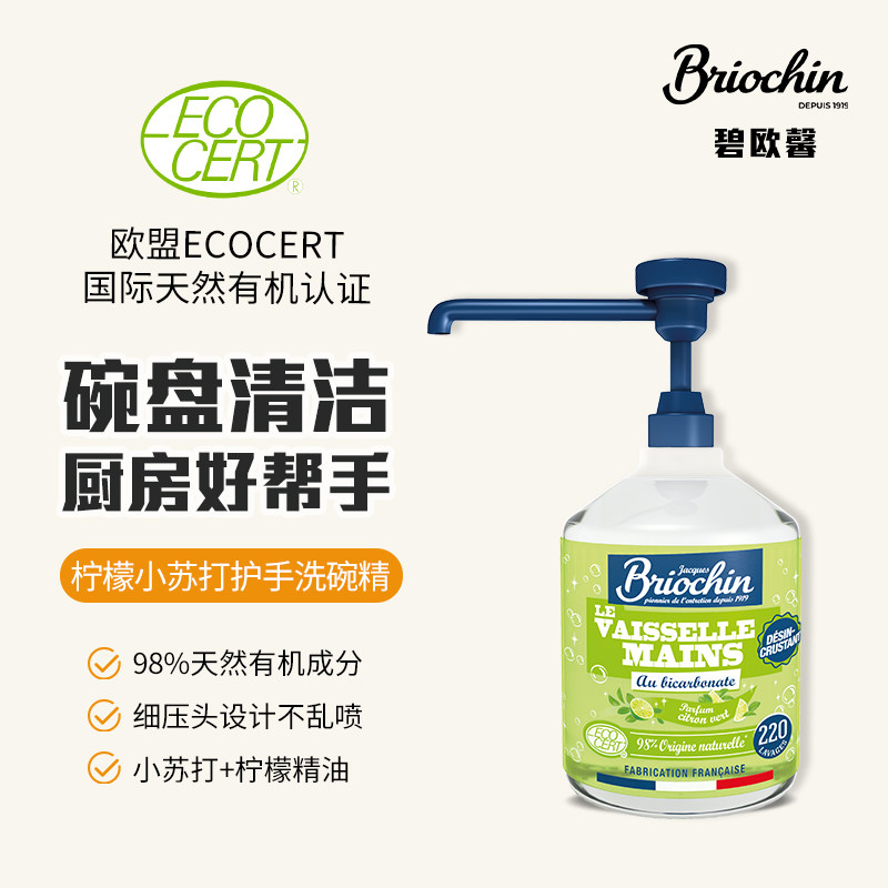 碧欧馨天然有机柠檬小苏打洗洁精洗碗清洁剂法国进口欧盟认证