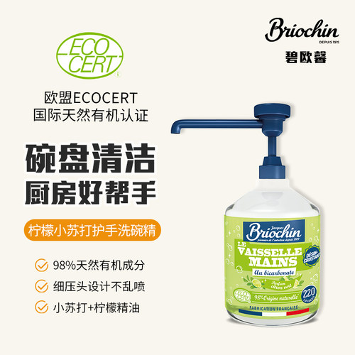 碧欧馨天然有机柠檬小苏打洗洁精洗碗清洁剂法国进口欧盟认证