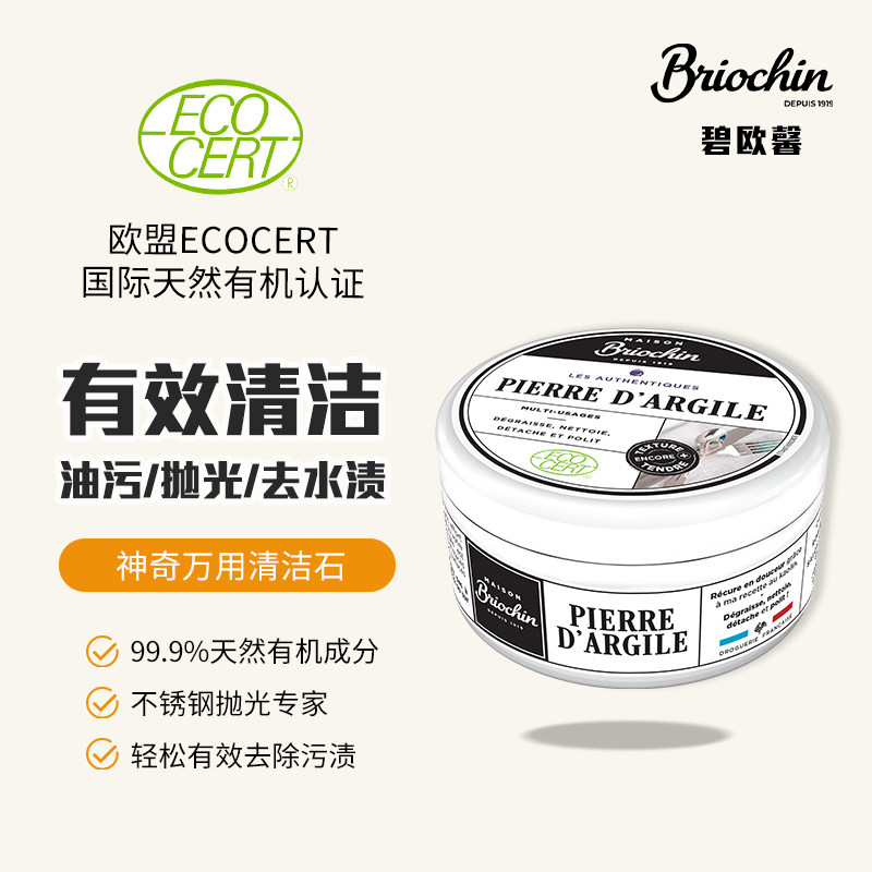 碧欧馨欧盟天然有机清洁石多用途抛光去水渍厨房不锈钢白球鞋清洁