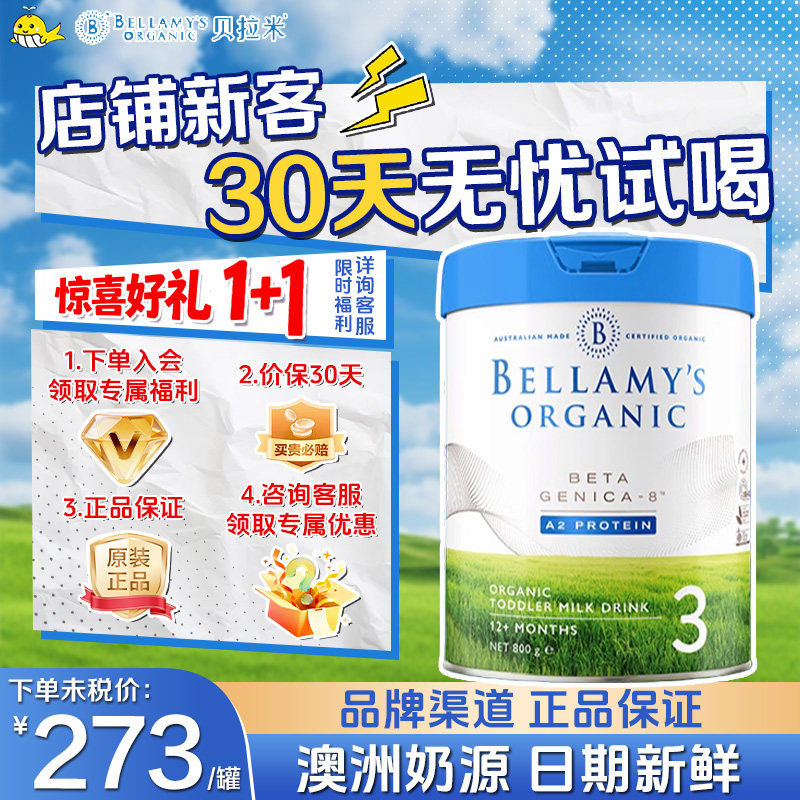 澳洲贝拉米白金版A2有机蛋白奶粉3段12-36个月800g罐装进口牛奶粉