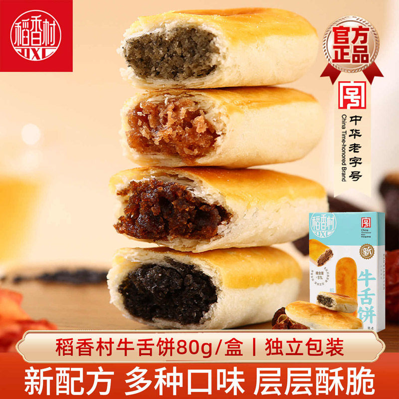 稻香村低糖牛舌饼传统特色小吃糕点零食酥皮椒盐黑芝麻味点心特产
