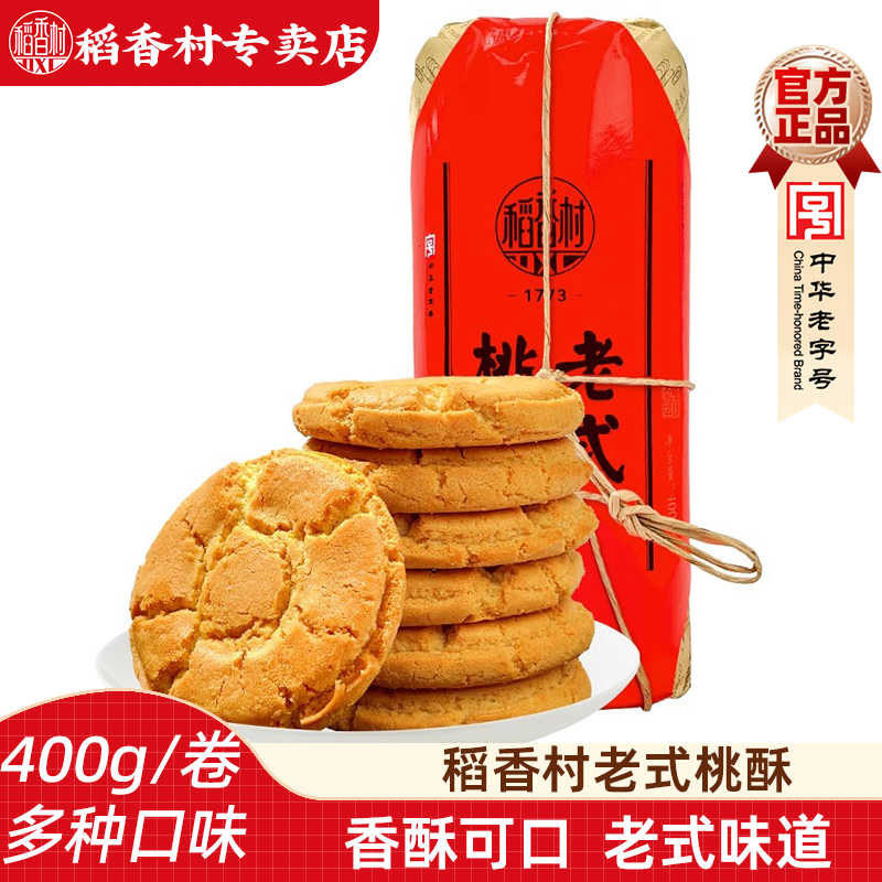 稻香村老式桃酥400g传统中式糕点酥饼营养饼干点心北京特产零食品