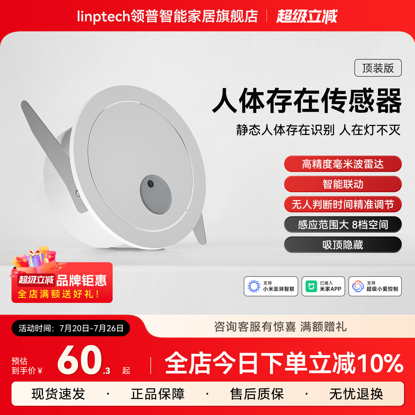 linptech领普ES1人体存在传感器