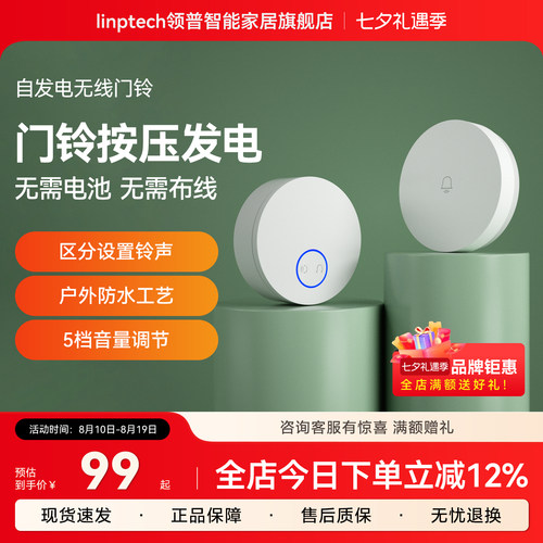 linptech领普无线门铃
