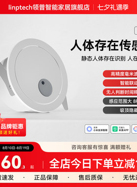 linptech领普ES1人体存在传感器