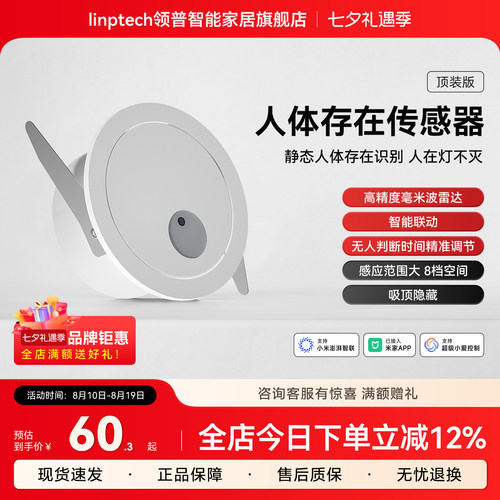 linptech领普ES1人体存在传感器