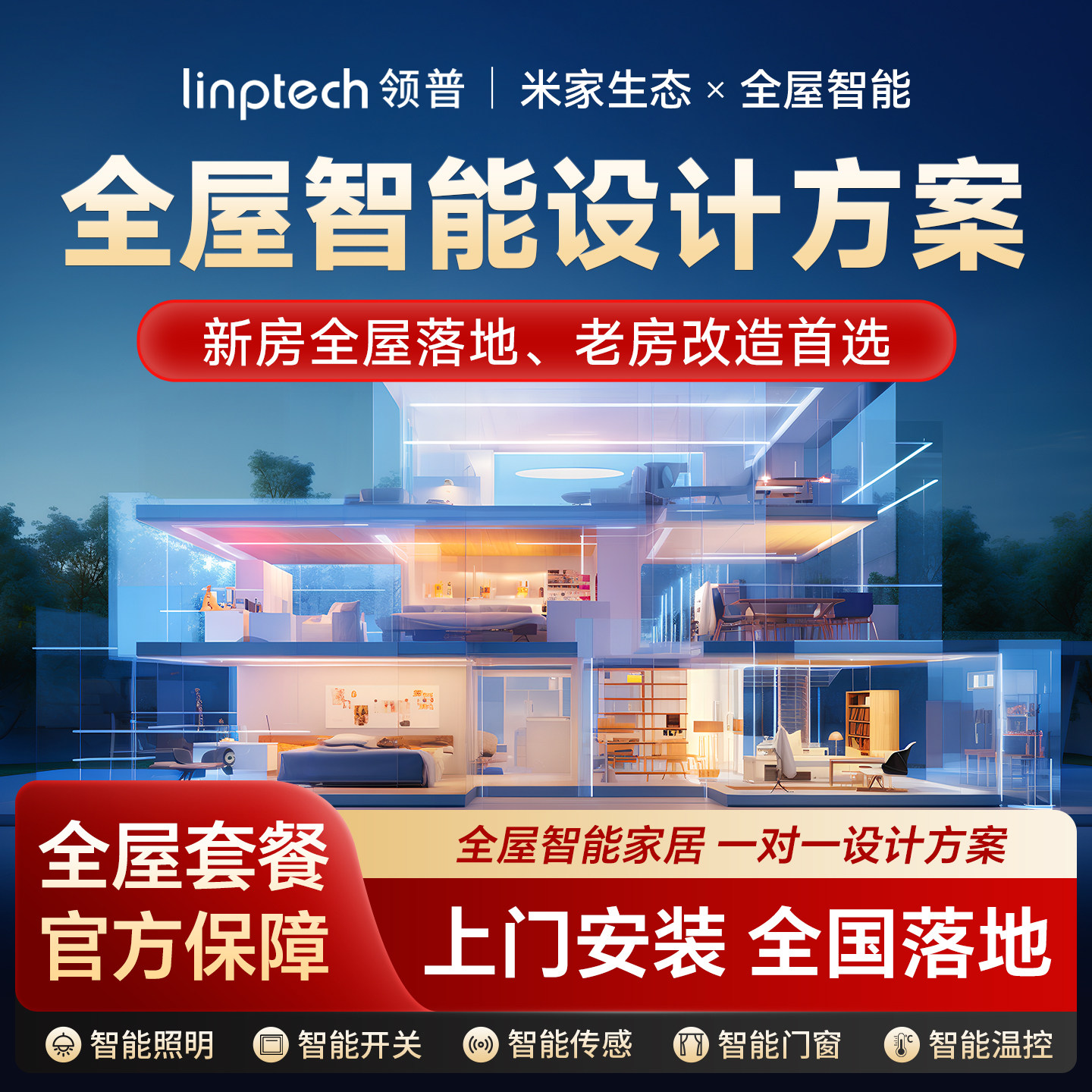 linptech领普全屋智能家居套装图片