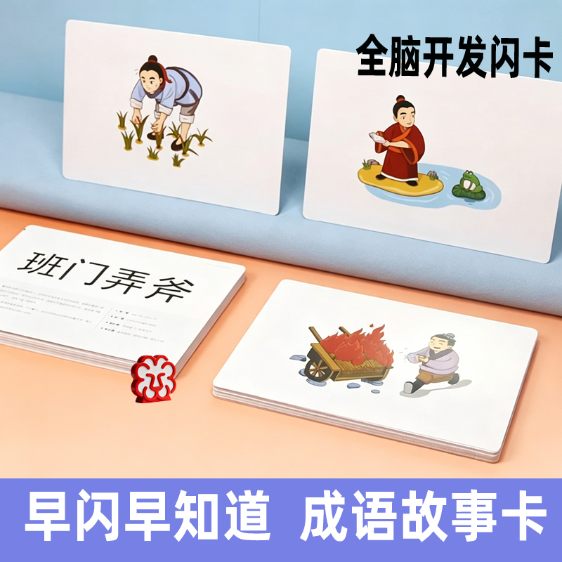 幼儿园教具潜能开发成语故事卡早教闪卡全脑开发儿童认知学习卡片