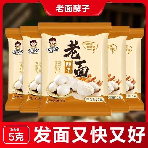 家家会老面酵子酵母粉5克装传统工艺发面快包子馒头专用