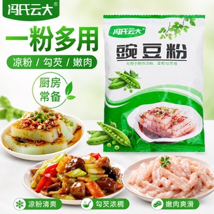 冯氏云大豌豆粉山东德州特产一粉多用凉粉勾芡嫩肉厨房常备