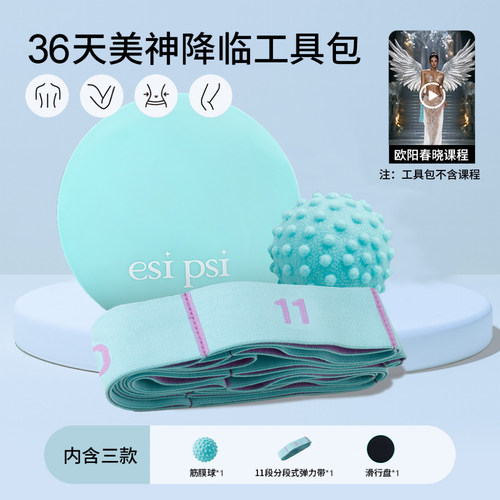 esipsi【欧阳春晓x美神降临】6周普拉提健身工具包