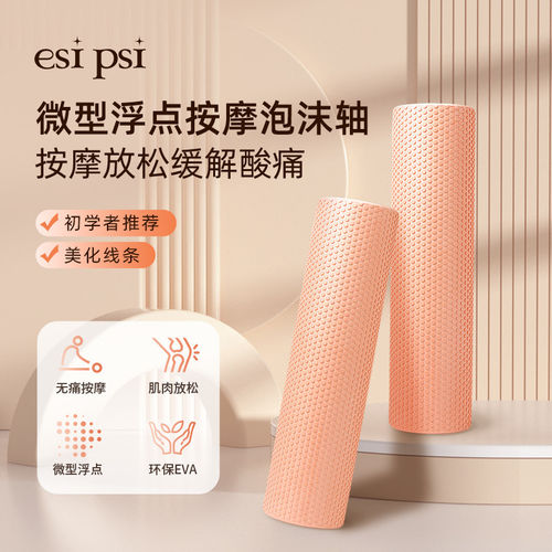 esipsi欧阳春晓泡沫轴浮点滚轴按摩松解放松肌肉瘦腿瑜伽健身器材