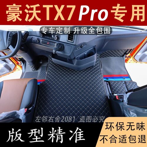 新款重汽豪沃TX7脚垫PRO专用货车用品大全全包围驾驶室装饰内饰