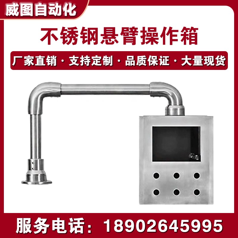 304不锈钢悬臂组件控制箱悬臂连接件旋转吊臂圆管悬臂操作箱图片