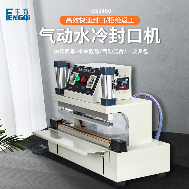 丰奇GSJ450台式水冷气动封口机 全铝架半自动商业铝箔袋尼龙丝M型