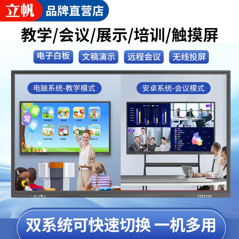 立帆多媒教学会议一体机触摸屏电子白板无线投屏会议平板培训屏幕