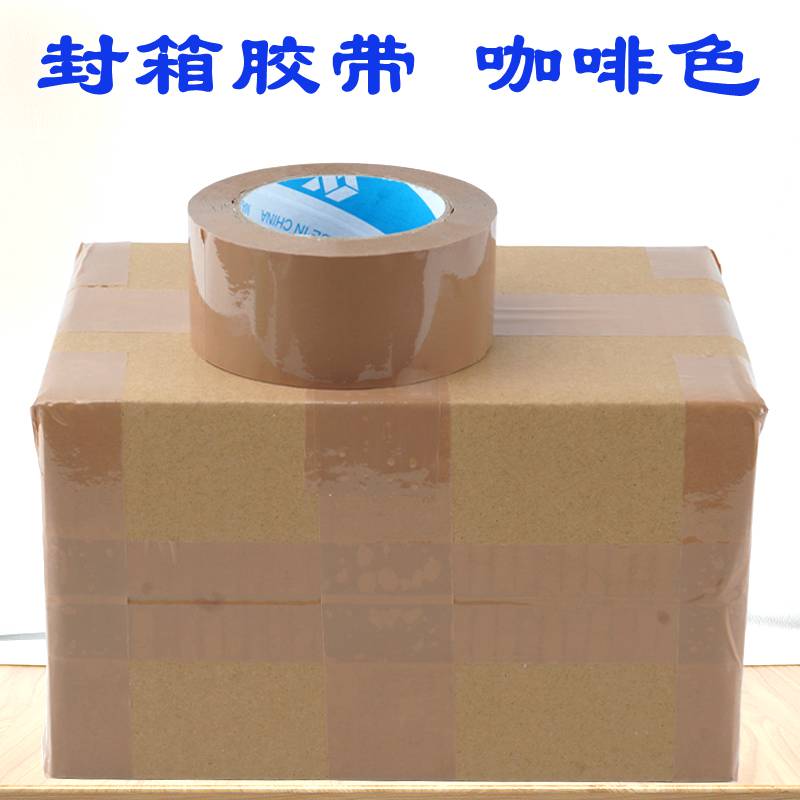 5CM土棕咖啡色外贸粘胶带彩色封箱宽6CM包装大胶纸订做整箱48MM