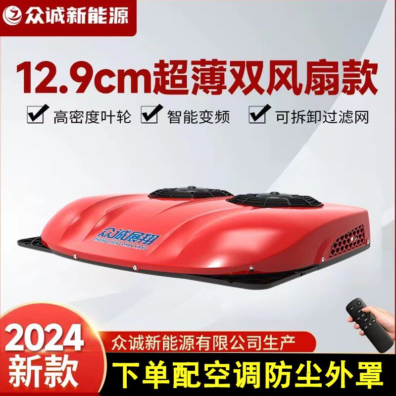 2024新款众诚驻车空调24V12V货车顶置一体机变频挂车重卡大车空调