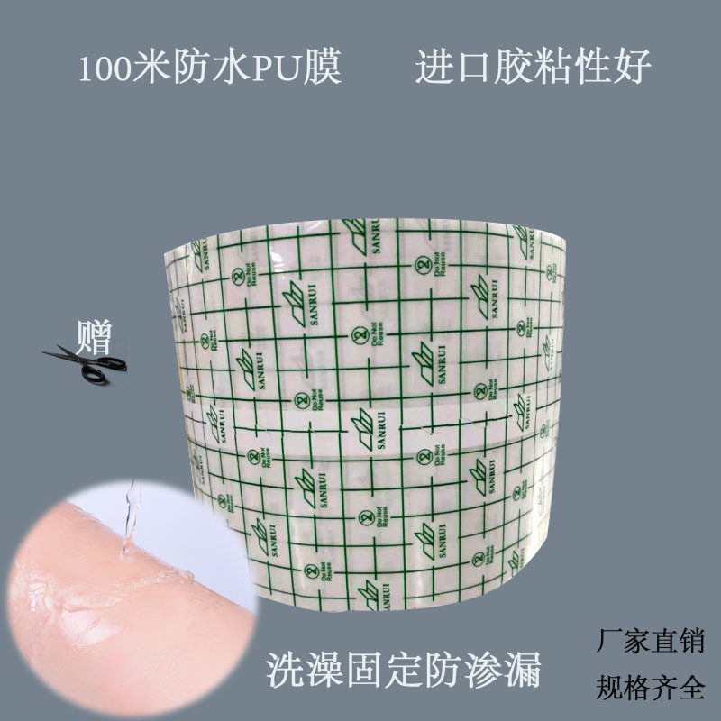 特价100米防水贴PU膜透皮贴洗澡固定防渗漏粘性好低敏自裁S口易撕