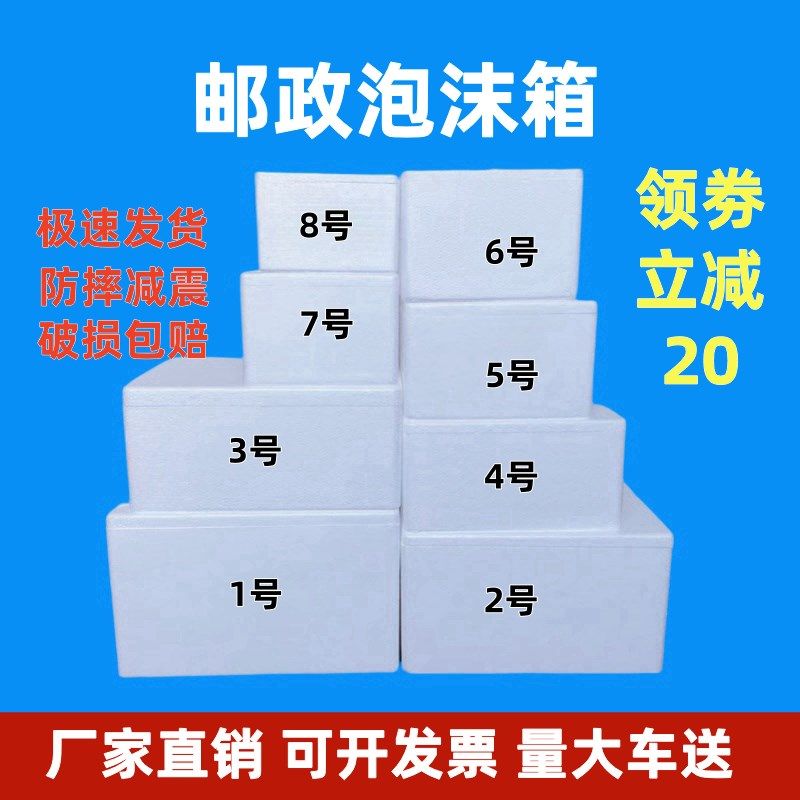 邮政泡沫箱保温箱1-8号泡沫箱快递专用冷冻商用冷藏保鲜生鲜水果
