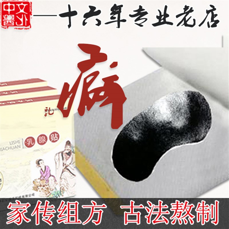 传统古法乳腺贴疏通散节硬块乳房专业护理胀痛濮仁堂官方乳安贴