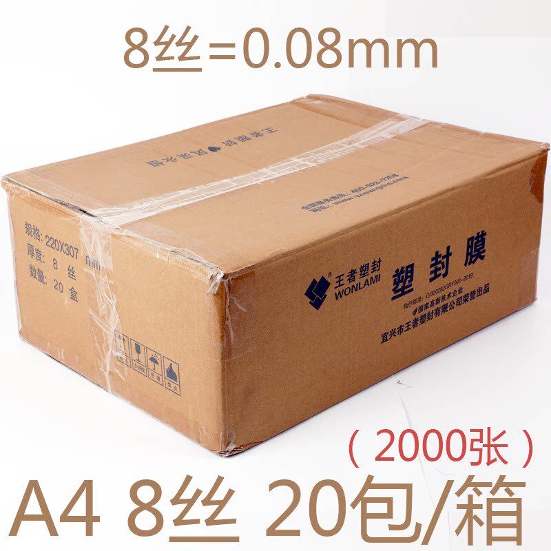王者a4塑封膜加厚保护膜防水过塑膜照片标本热塑膜整箱正品包邮