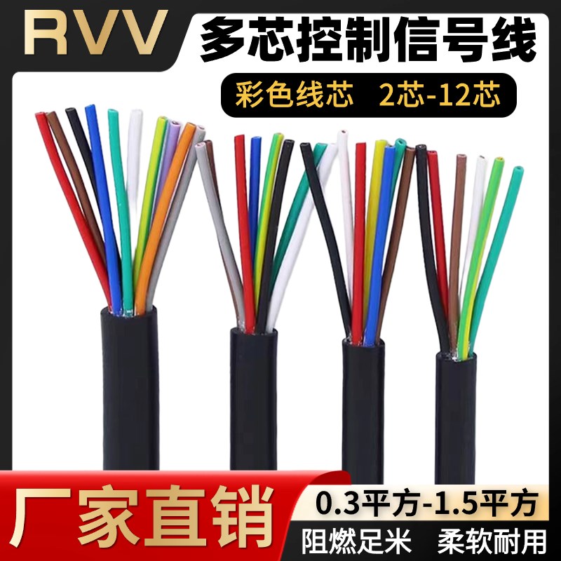 国标RVV多芯控制线2 3 4 5 6 7 8 10芯讯号线0.3 0.5 0.75 1平方