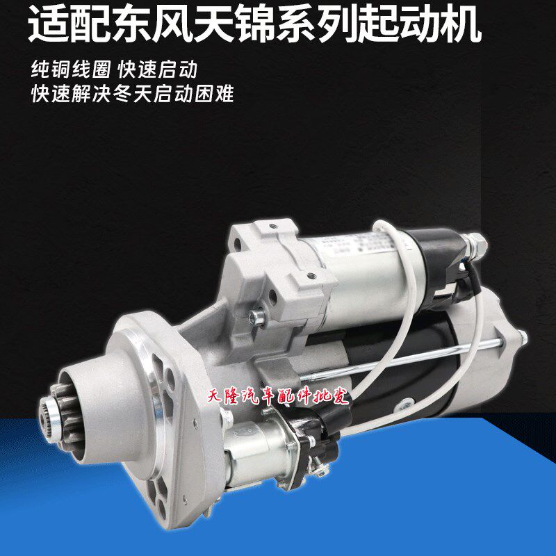 适用东方康明斯东风天锦ISDE电喷起动机QDJ2615 C4984042启动马达