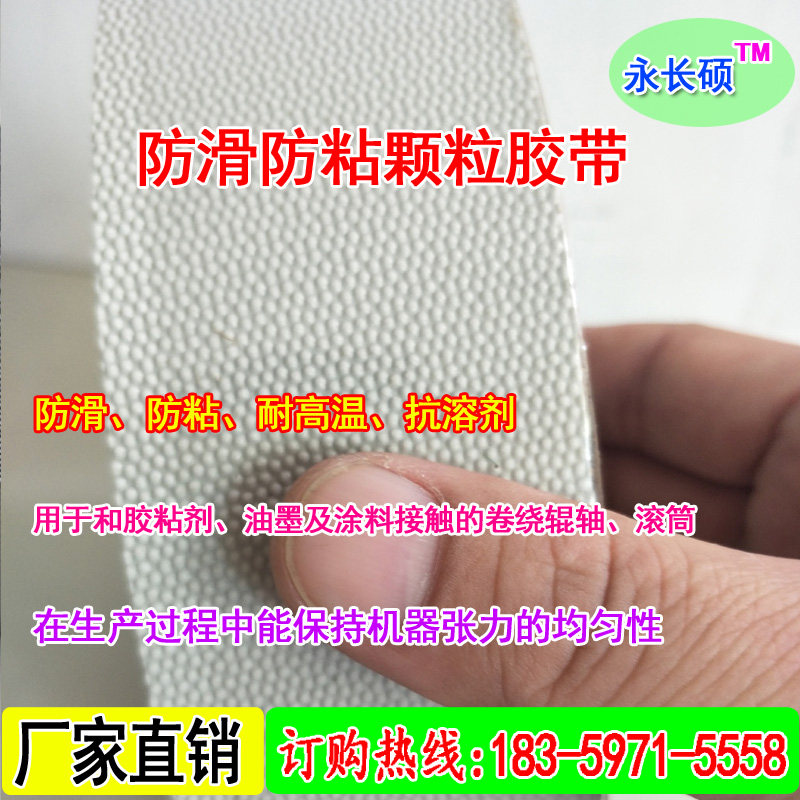 供应高级防粘防滑包辊胶带/进口防滑防粘颗粒鸡皮胶带/蛤蟆皮胶带