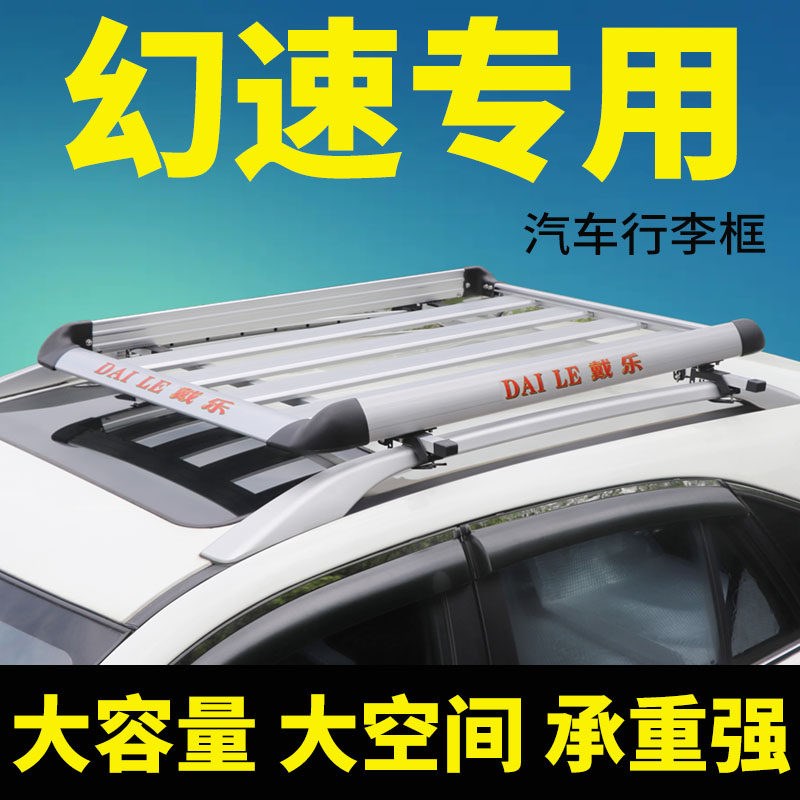 北汽幻速S2/s3/S3L/s5/h2/h3/h3f/h5汽车车顶行李架MPV改装通用筐