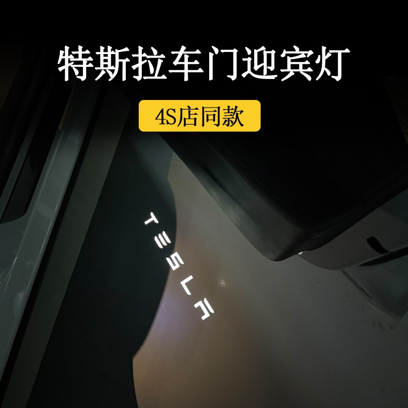 Tesla Model Y 焕新车门迎宾灯 Model 3 车门装饰投影灯 带保险装
