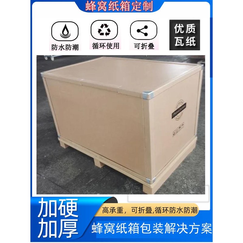 高强度蜂窝纸箱物流运输缓冲防护纸箱高承重耐用周转箱