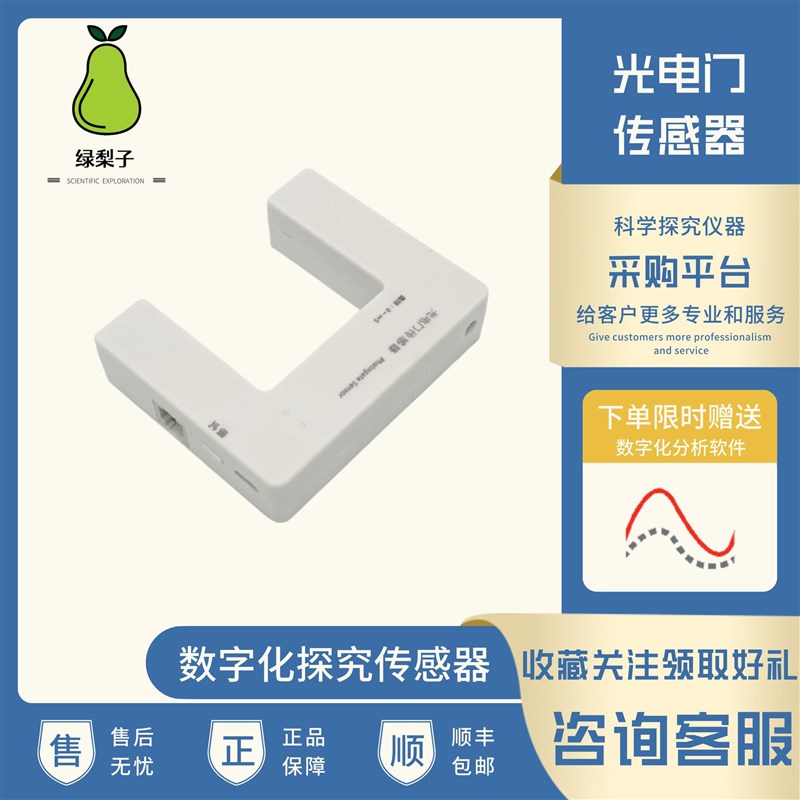 光电门传感器 DIS 物理 做实验 计时器 测量速度 数字化探究 导轨