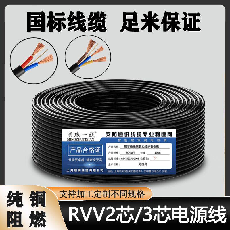 阻燃RVV纯铜2芯3芯软护套电源线0.5 0.75 1.0 1.5 2.5 4 监控电线