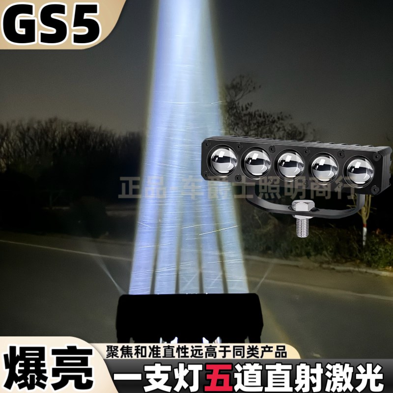 GS5五直射激光炮聚光大功率激光透镜汽车货车外置隐藏中网射灯