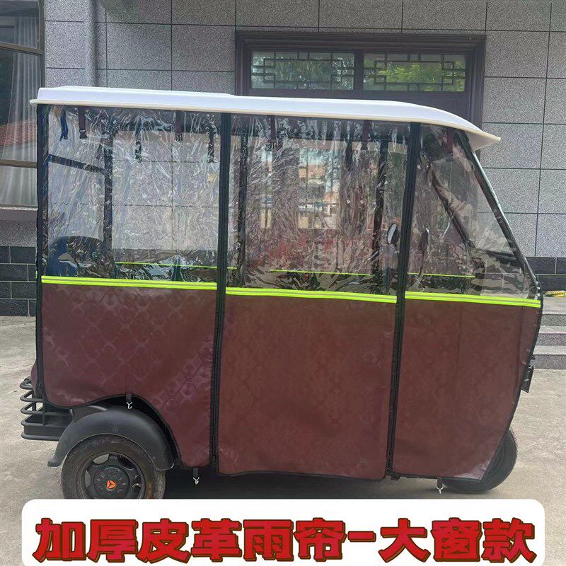 电动三轮车雨篷车棚皮革加绒加厚围帘小巴士全封闭遮雨棚挡风保暖