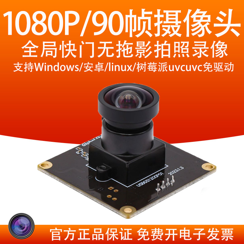 免驱高速摄像头模组 工业级高清USB摄像头 支援1080P全局快门