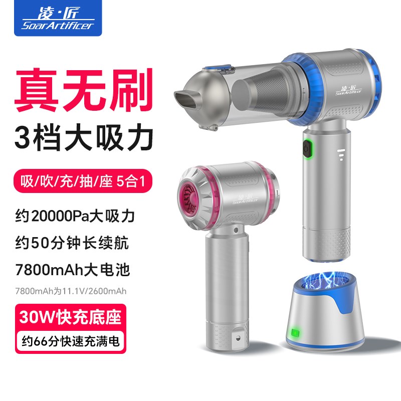 凌匠无刷电机5合1快充长续航大吸力家用宠物吸吹无线汽车载吸尘器