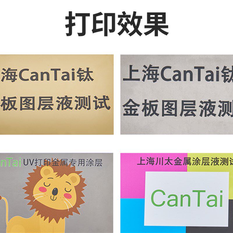 UV平板机打印金属通用涂层液水性防刮增强附着力墨水钛金属图层液