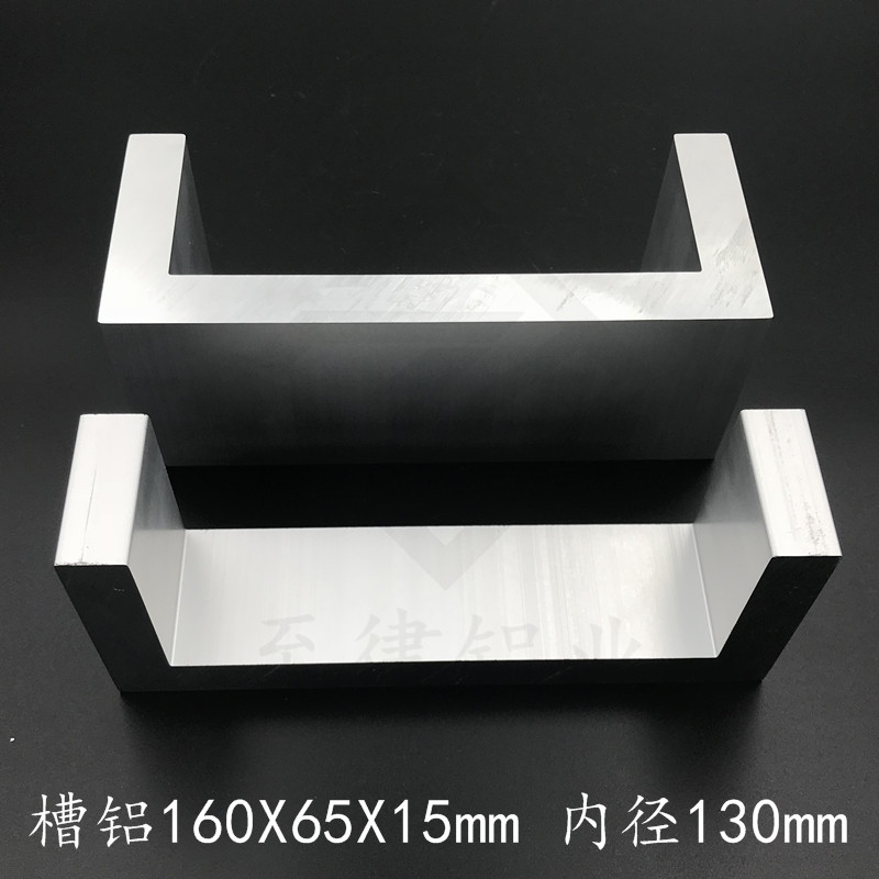 U型槽铝160*65*15mm铝合金型材1606515mm铝槽u形内径130mm