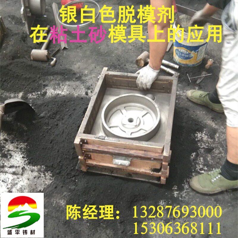厂家直销铸造用脱模剂 树脂砂 覆膜砂 粘土砂水玻璃砂 模具脱模剂