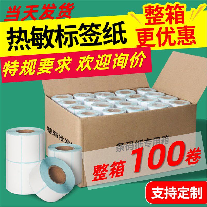 大华电子秤纸热敏标签纸超市称纸托利多银秤打印纸奶茶贴纸条码纸