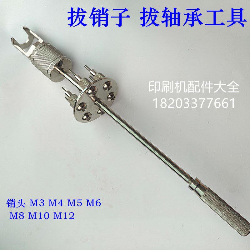 印刷机维修工具多头拔销器拉锤轴承内外螺纹锥销圆柱销模具拉拔器