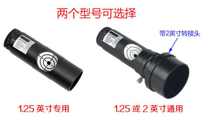 1.25/2英寸全金属望远镜激光校准目镜激光准直器牛顿反射校正光轴