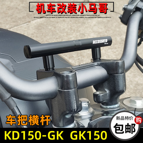 启典KD150-GK车把横杆拓展架GK150行车记录仪导航手机扩展支架