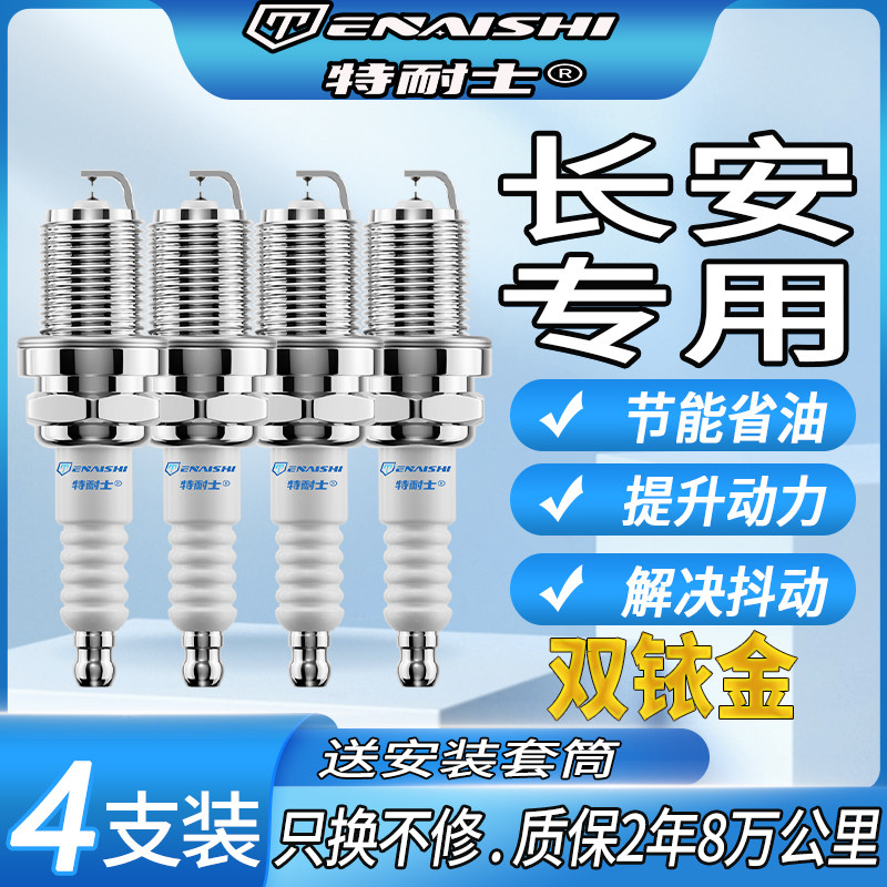 长安火花塞CS35逸动CS15原厂志翔cx30悦翔cs75睿骋cs95适配双铱金