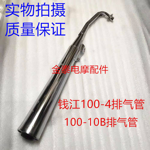 包邮钱江机车原厂配件/QJ100-4排气管/消音器 QJ110-10B排气管