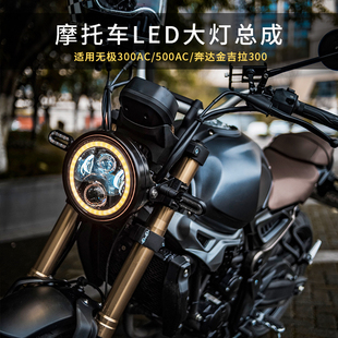 适用无极300AC改装隆鑫500ACR奔达金吉拉300LED摩托车圆大灯总成