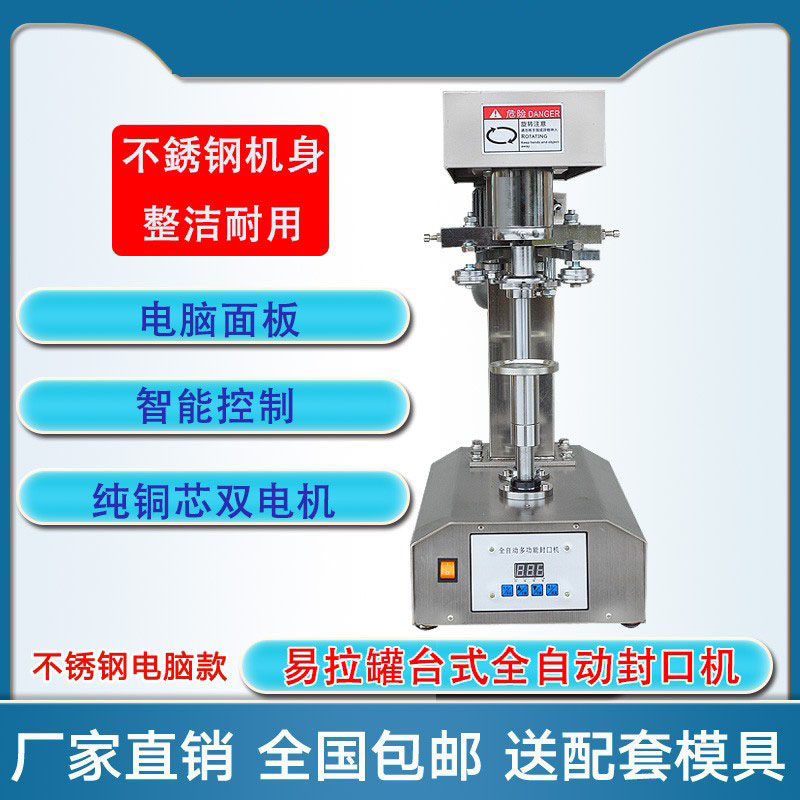 易拉罐封罐机全自动铝罐马口铁纸罐小罐茶封口机商用智能电动封盖
